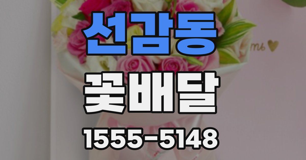 선감동 꽃배달