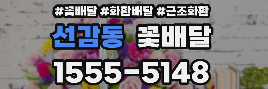 선감동 꽃배달