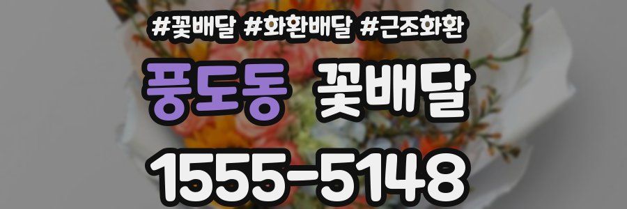 풍도동 꽃배달