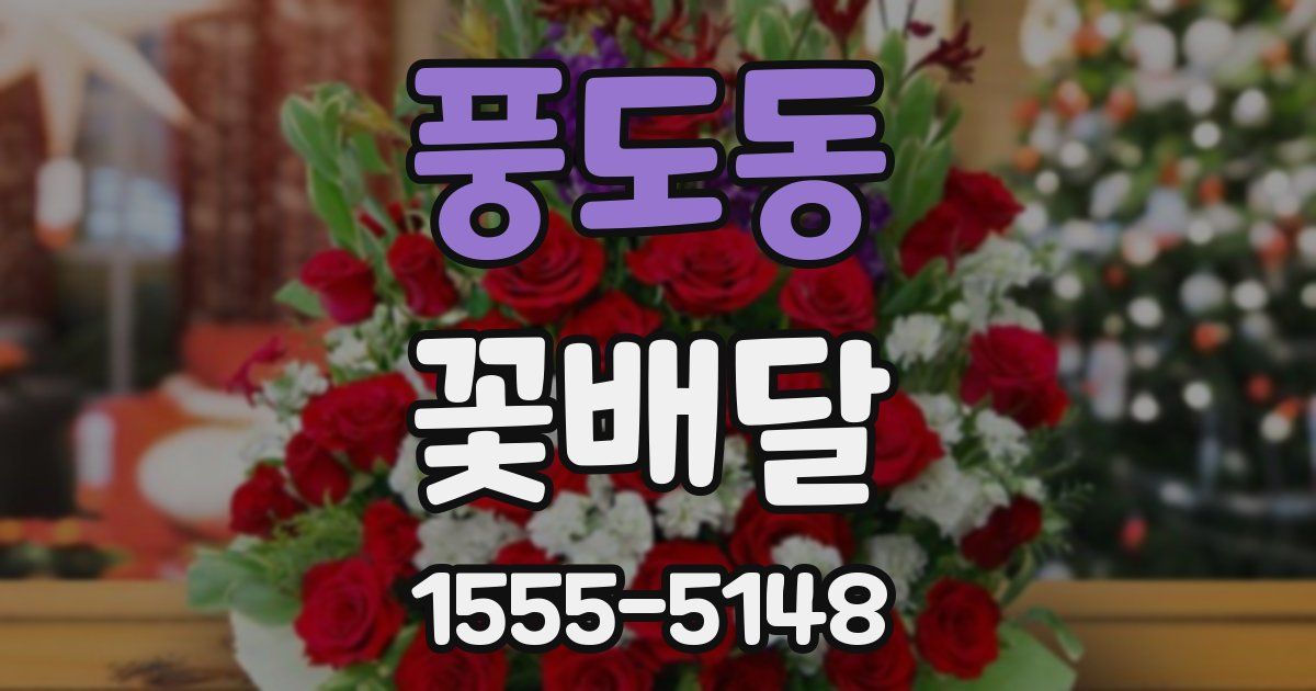 풍도동 꽃배달