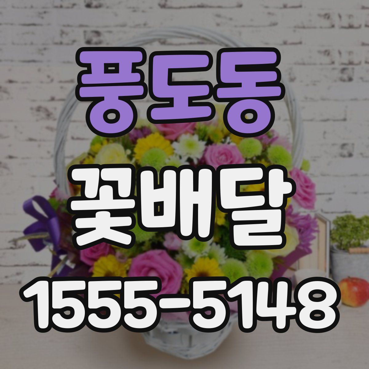 풍도동 꽃배달