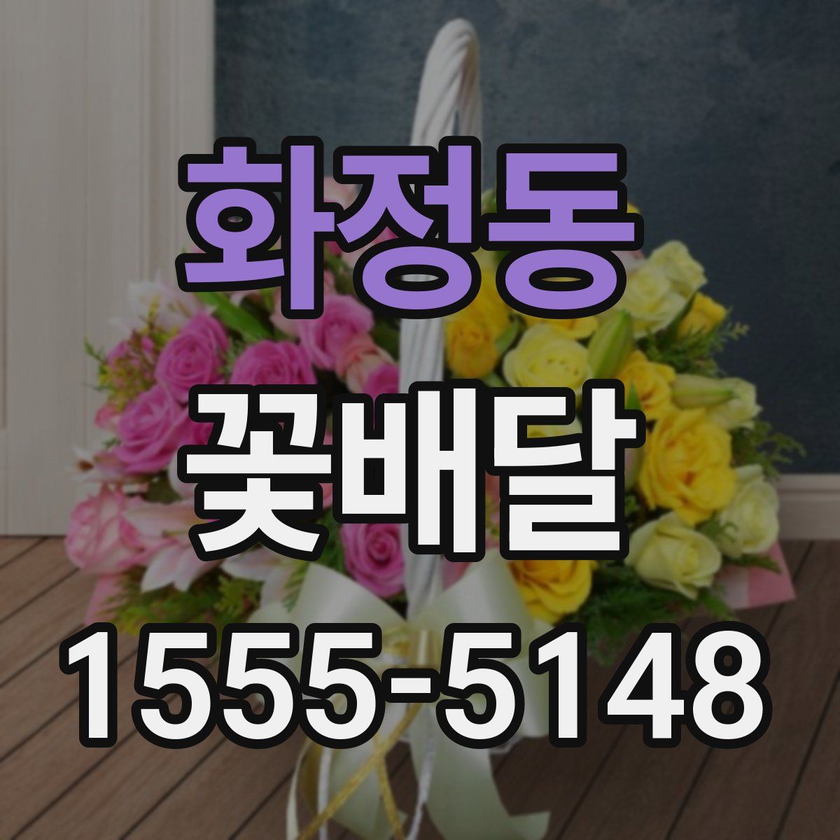화정동 꽃배달