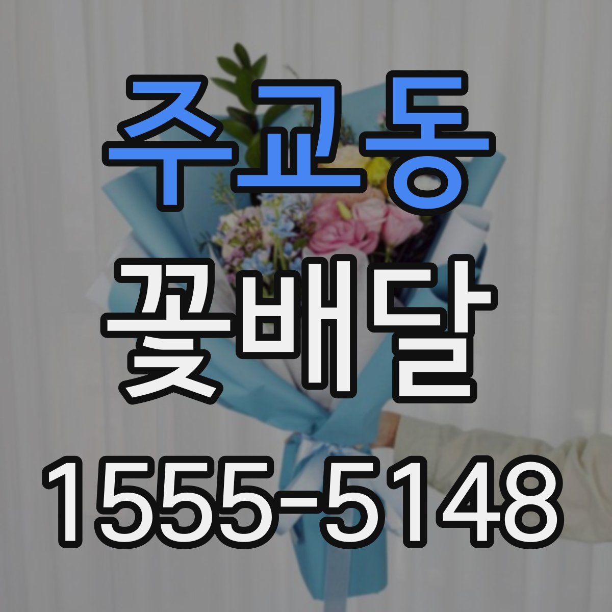 주교동 꽃배달