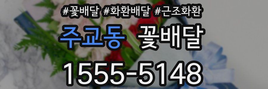 주교동 꽃배달