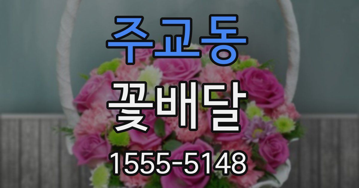 주교동 꽃배달