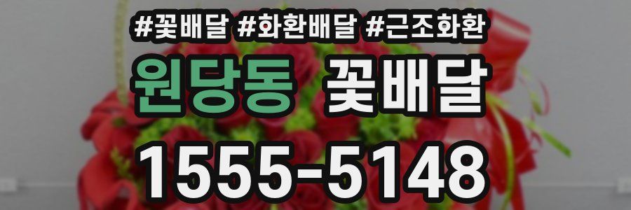 원당동 꽃배달