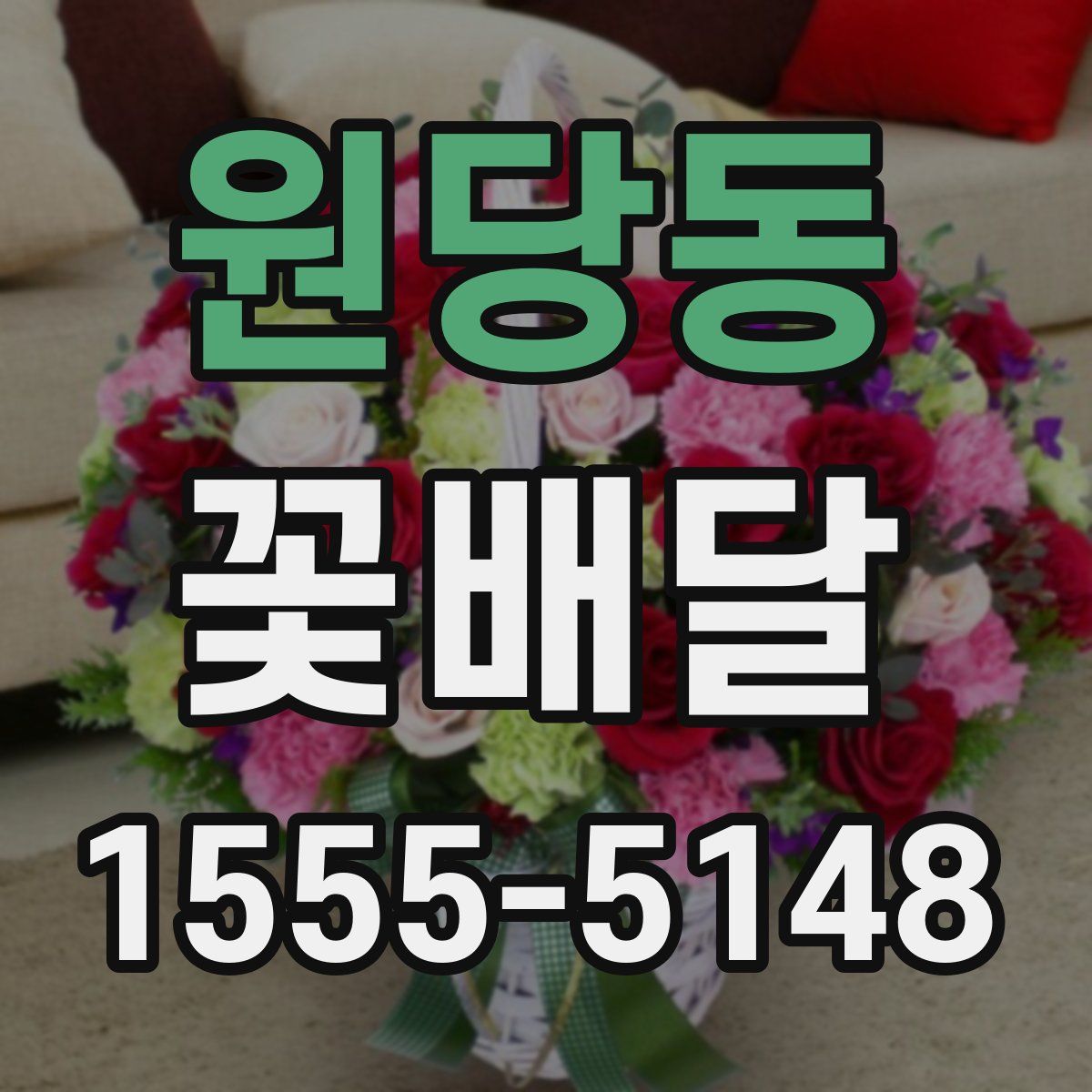 원당동 꽃배달