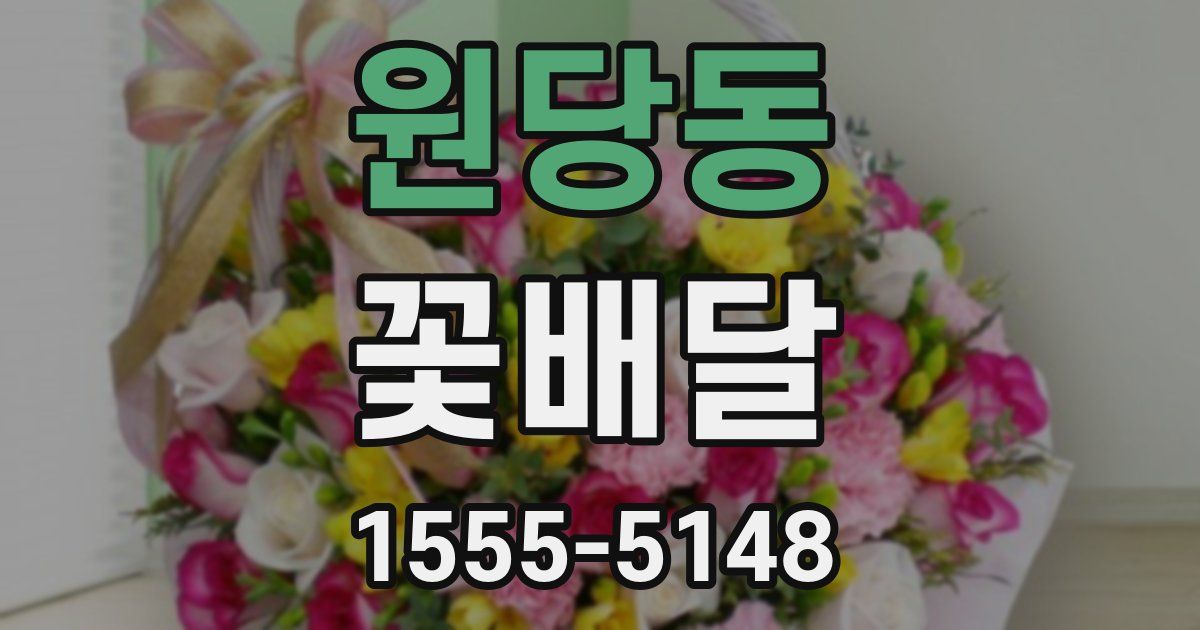 원당동 꽃배달