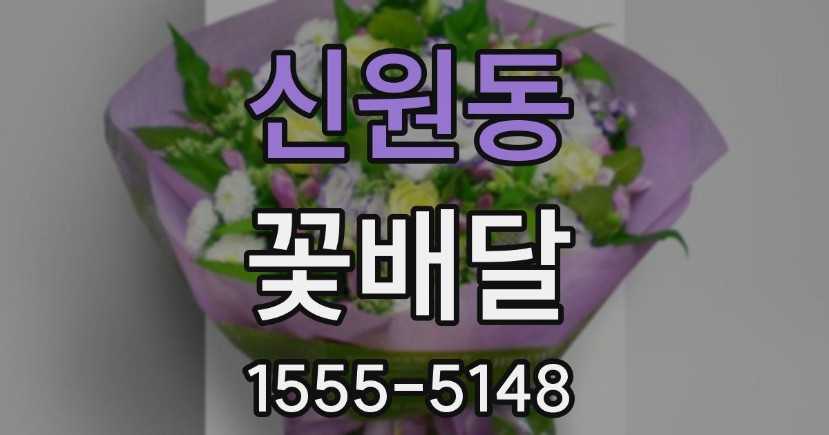 신원동 꽃배달