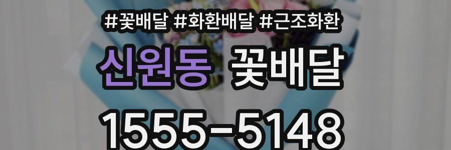 신원동 꽃배달