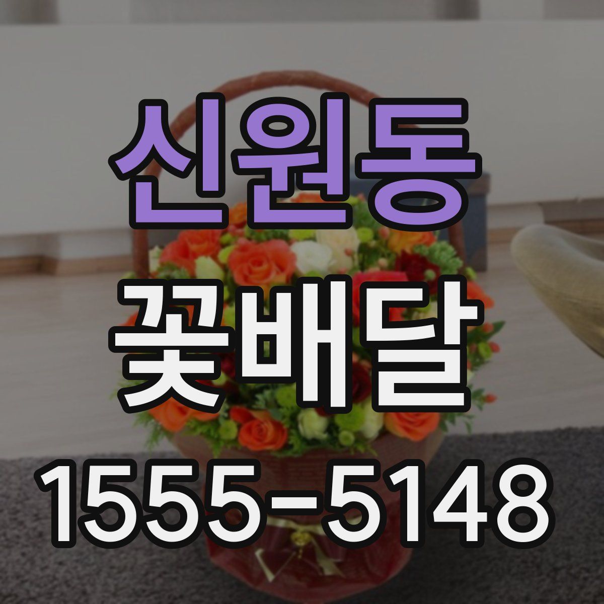신원동 꽃배달