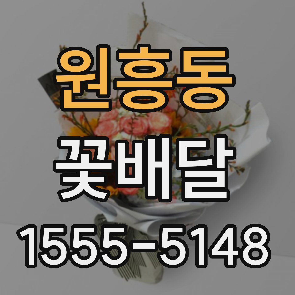 원흥동 꽃배달