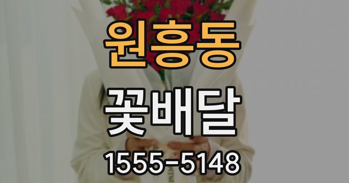 원흥동 꽃배달