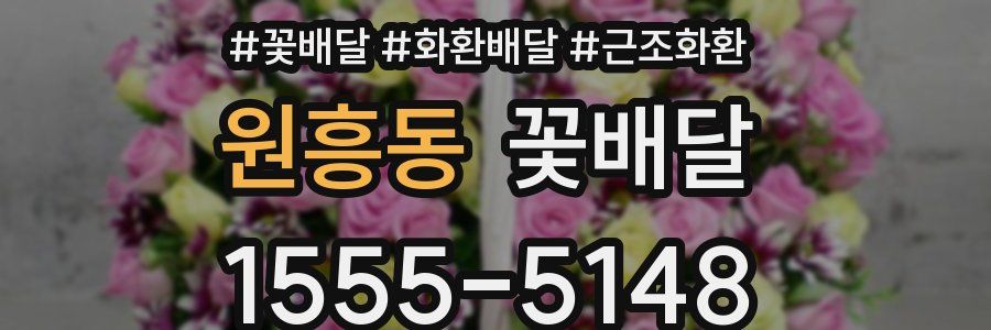 원흥동 꽃배달