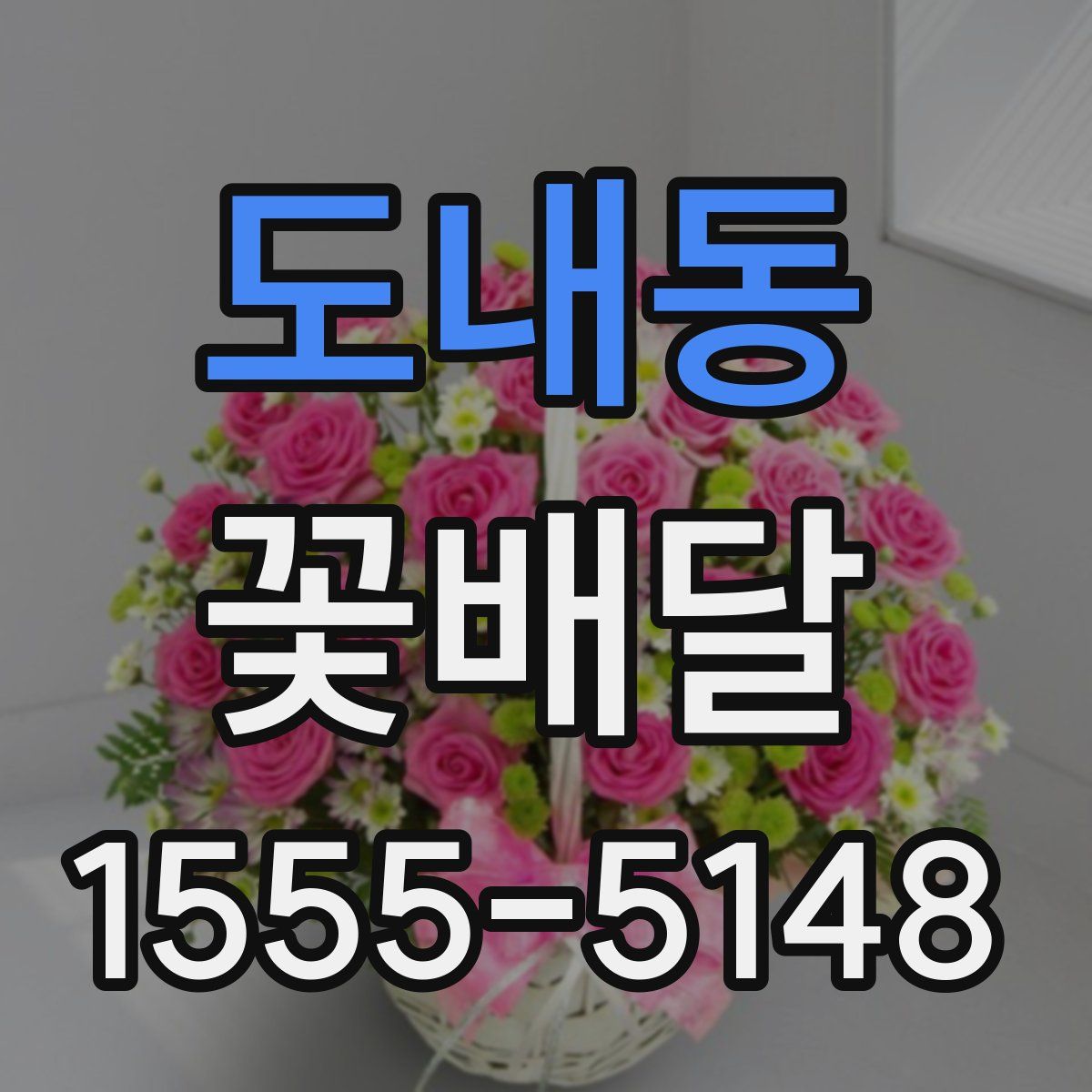 도내동 꽃배달