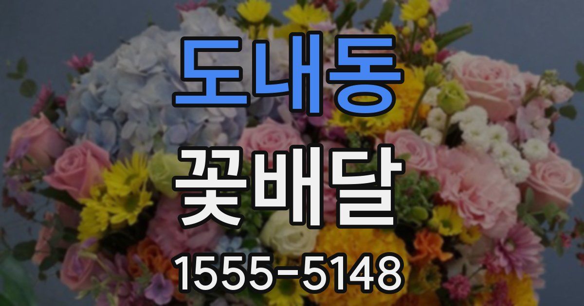 도내동 꽃배달