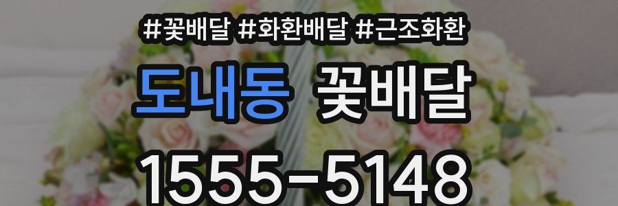 도내동 꽃배달