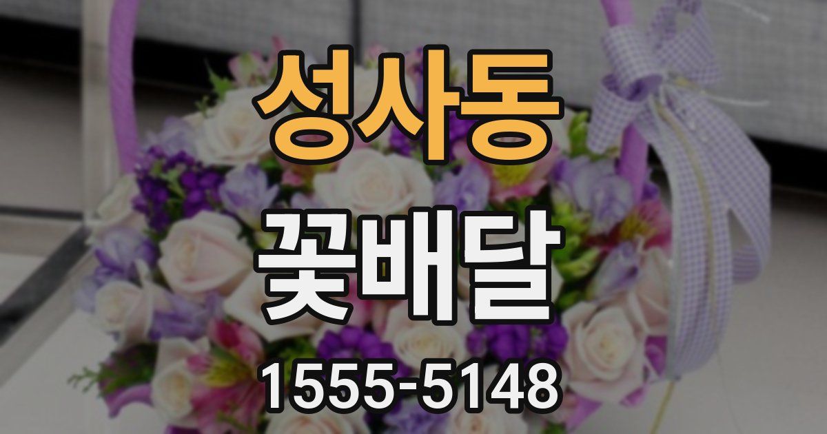 성사동 꽃배달