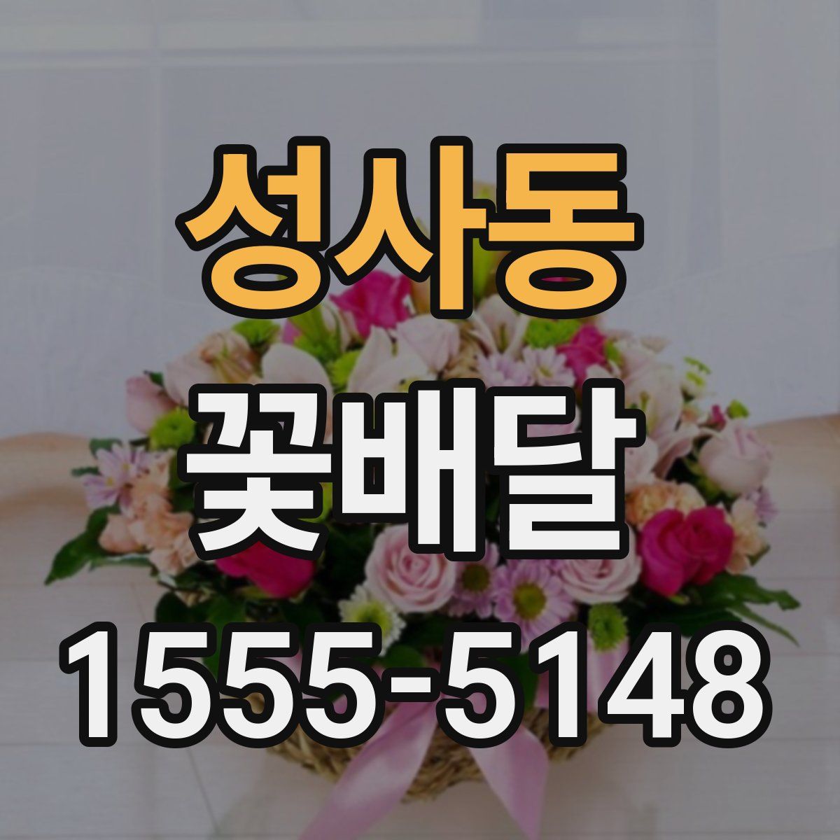 성사동 꽃배달