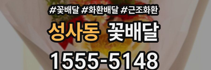 성사동 꽃배달