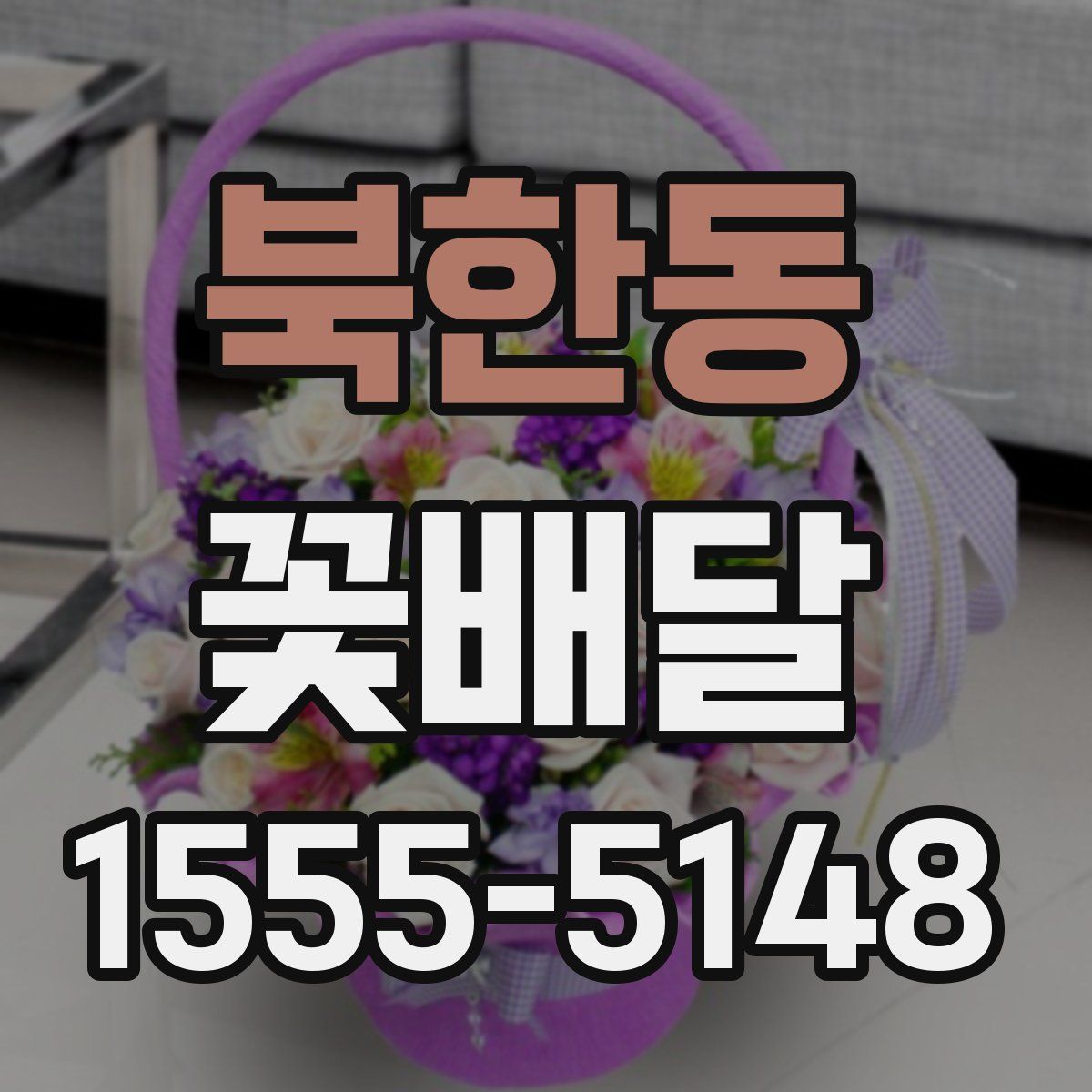 북한동 꽃배달