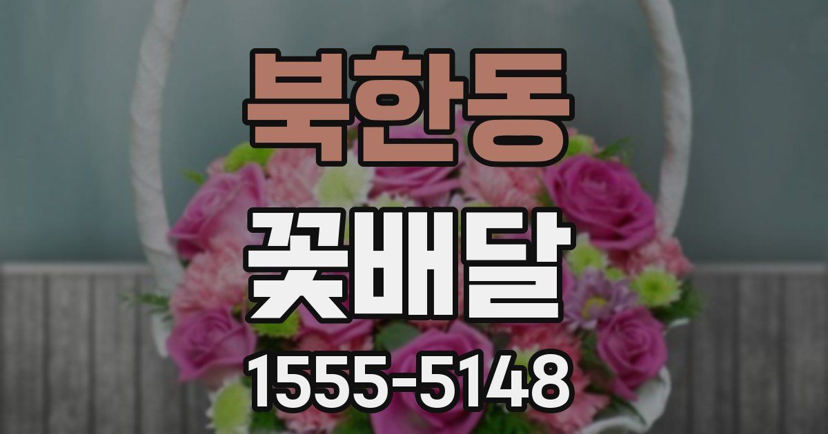 북한동 꽃배달