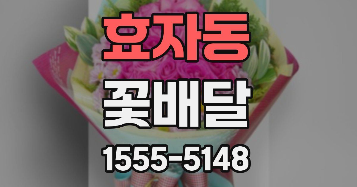 효자동 꽃배달