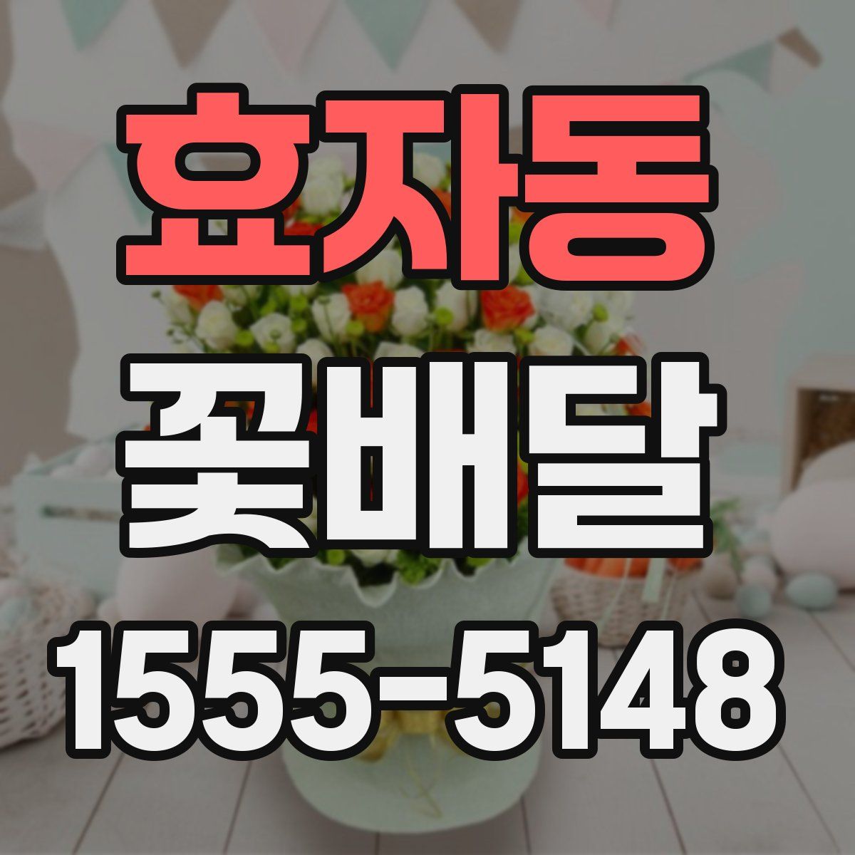 효자동 꽃배달