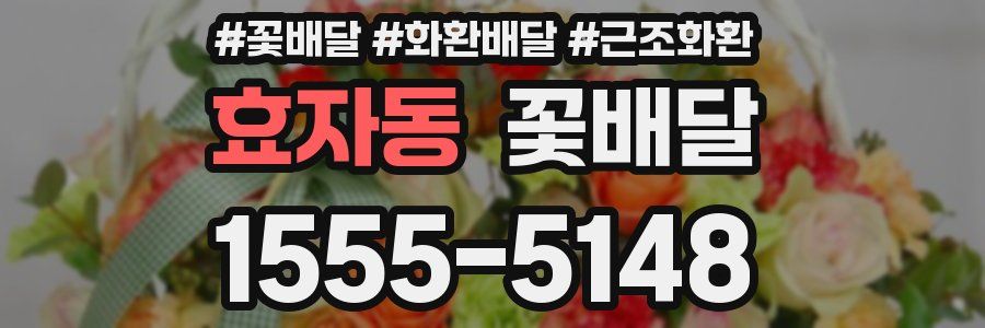 효자동 꽃배달
