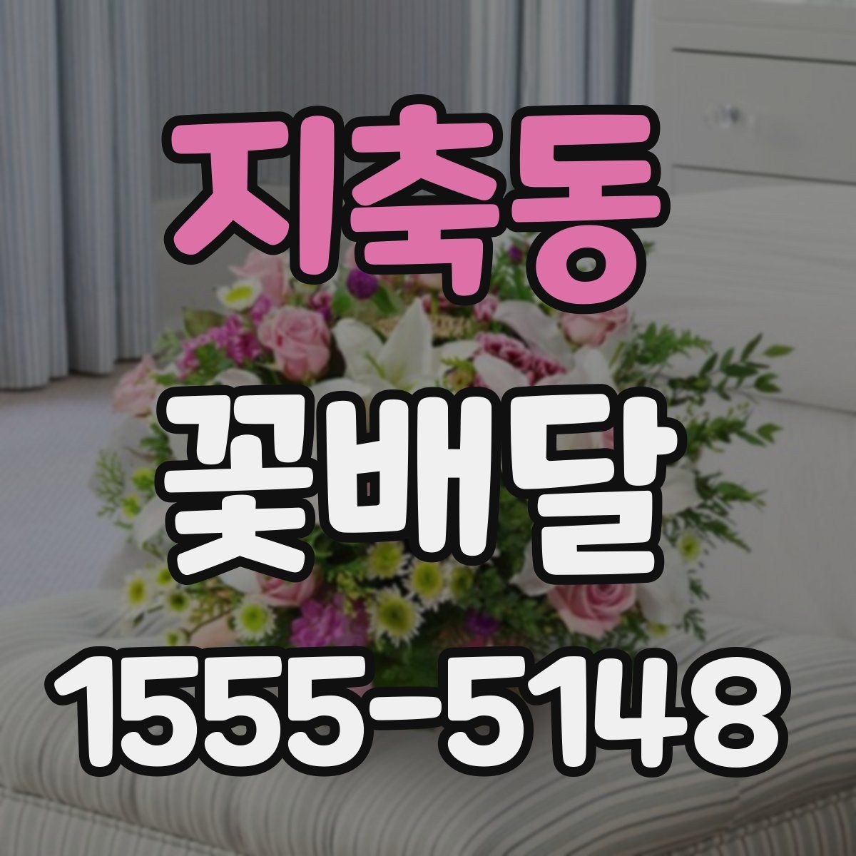지축동 꽃배달