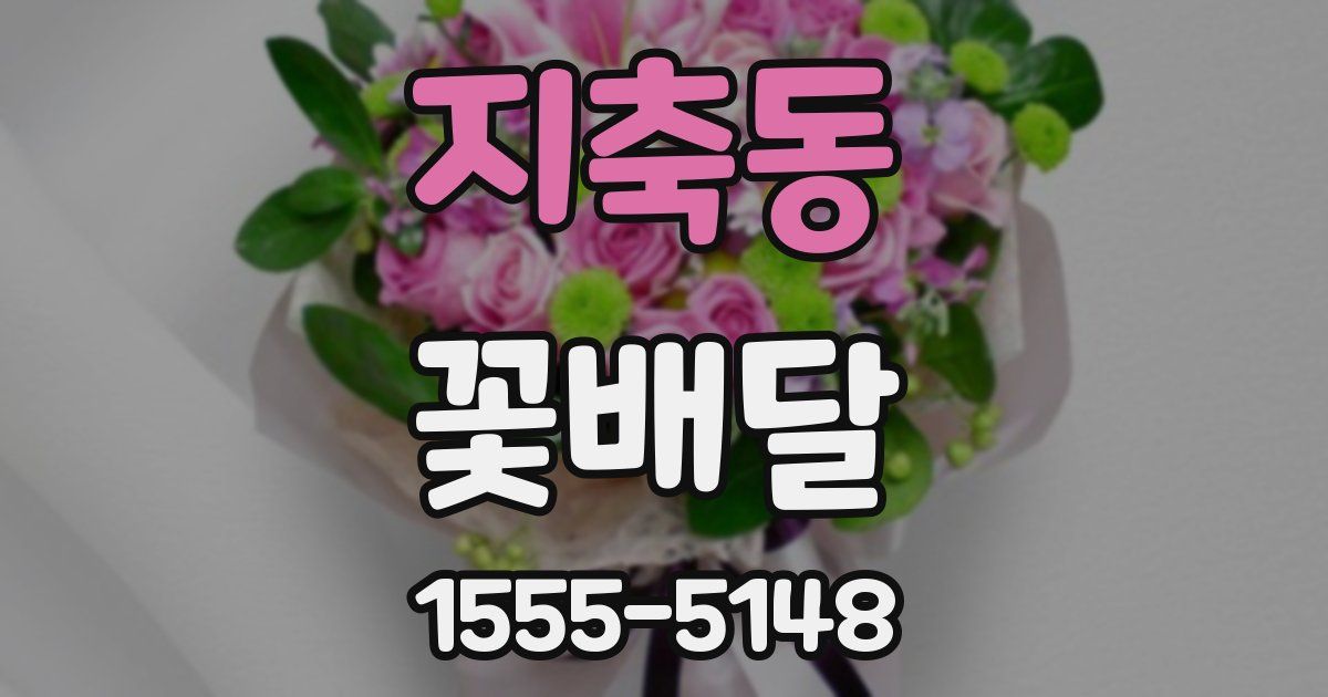 지축동 꽃배달