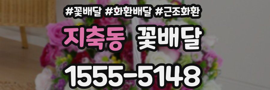 지축동 꽃배달