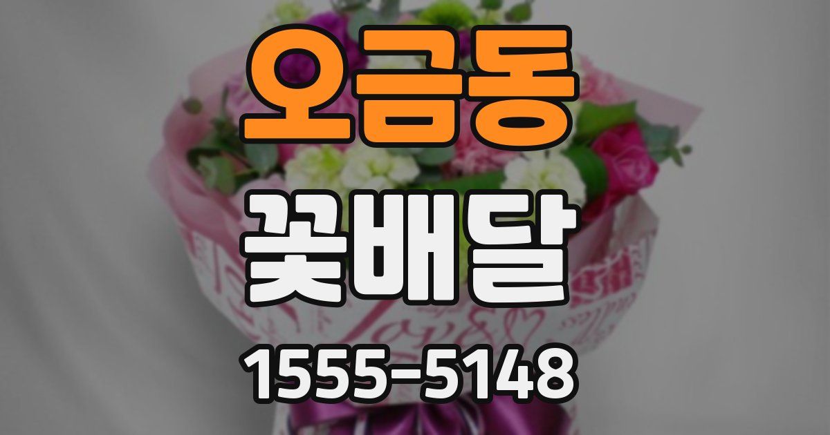 오금동 꽃배달