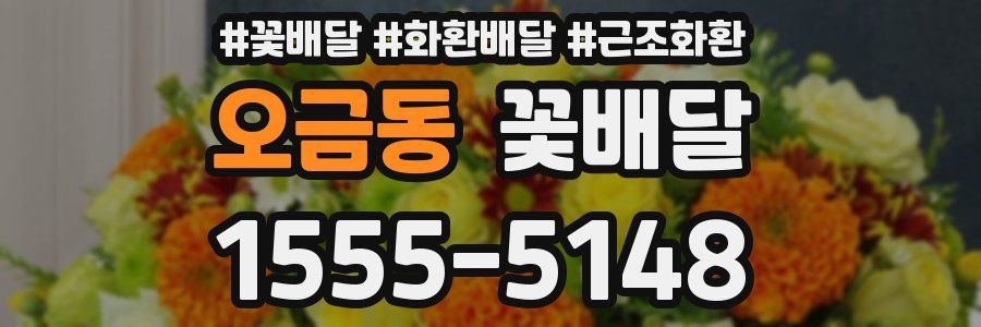 오금동 꽃배달