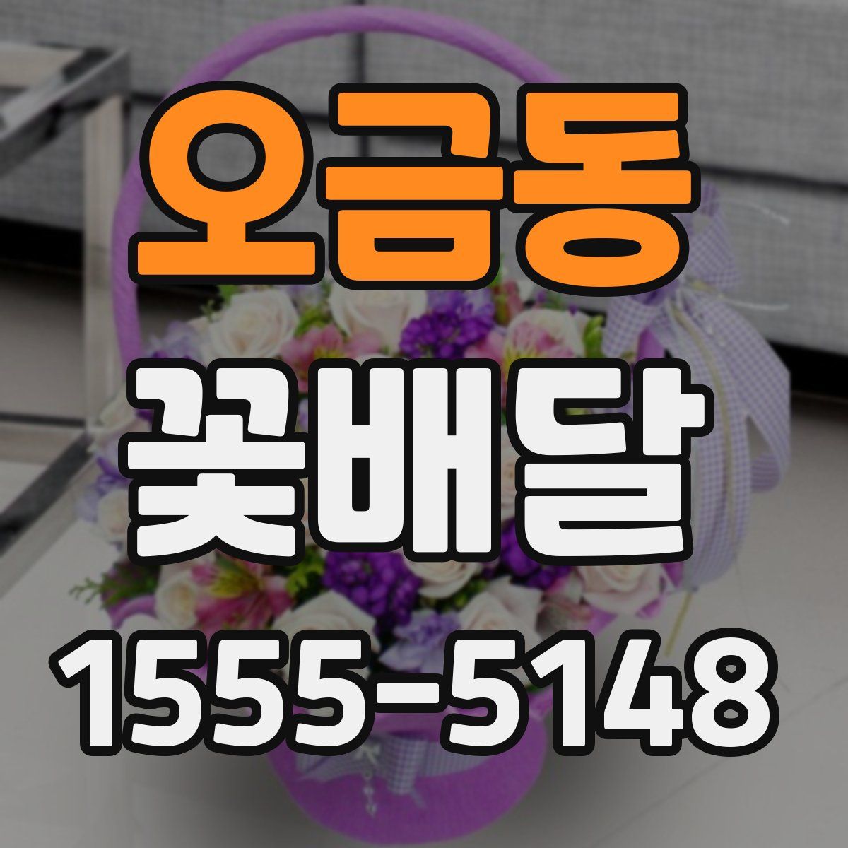 오금동 꽃배달