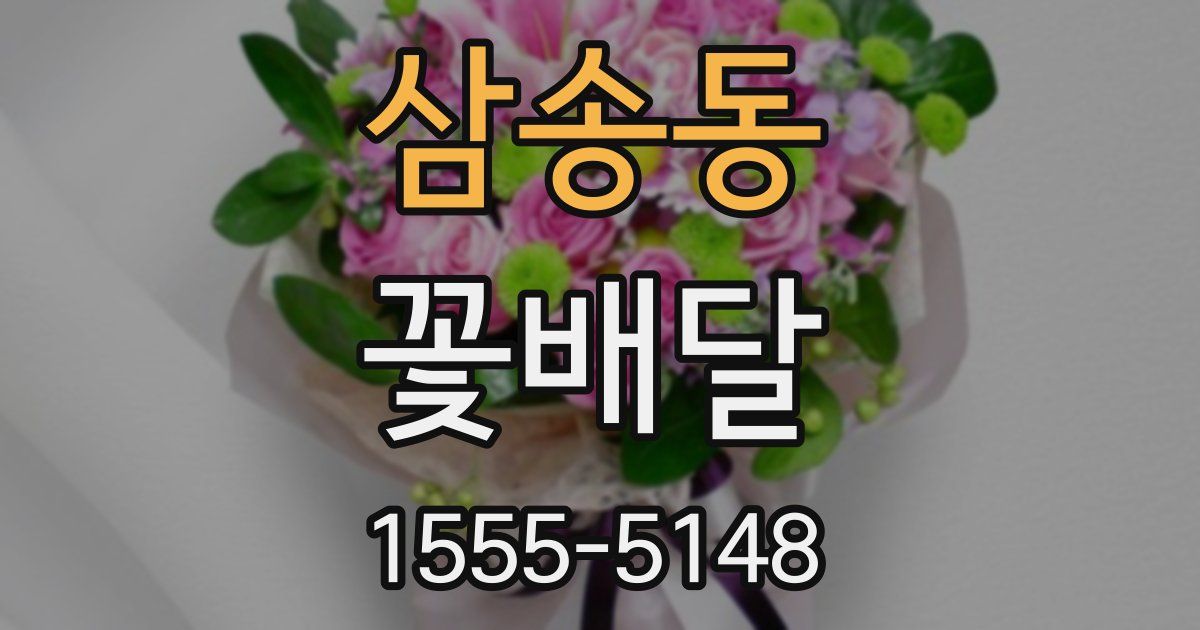 삼송동 꽃배달