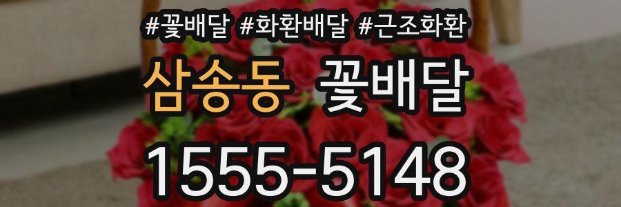 삼송동 꽃배달