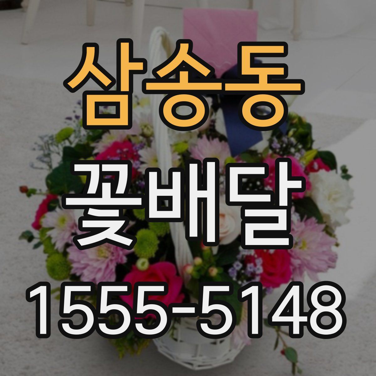 삼송동 꽃배달