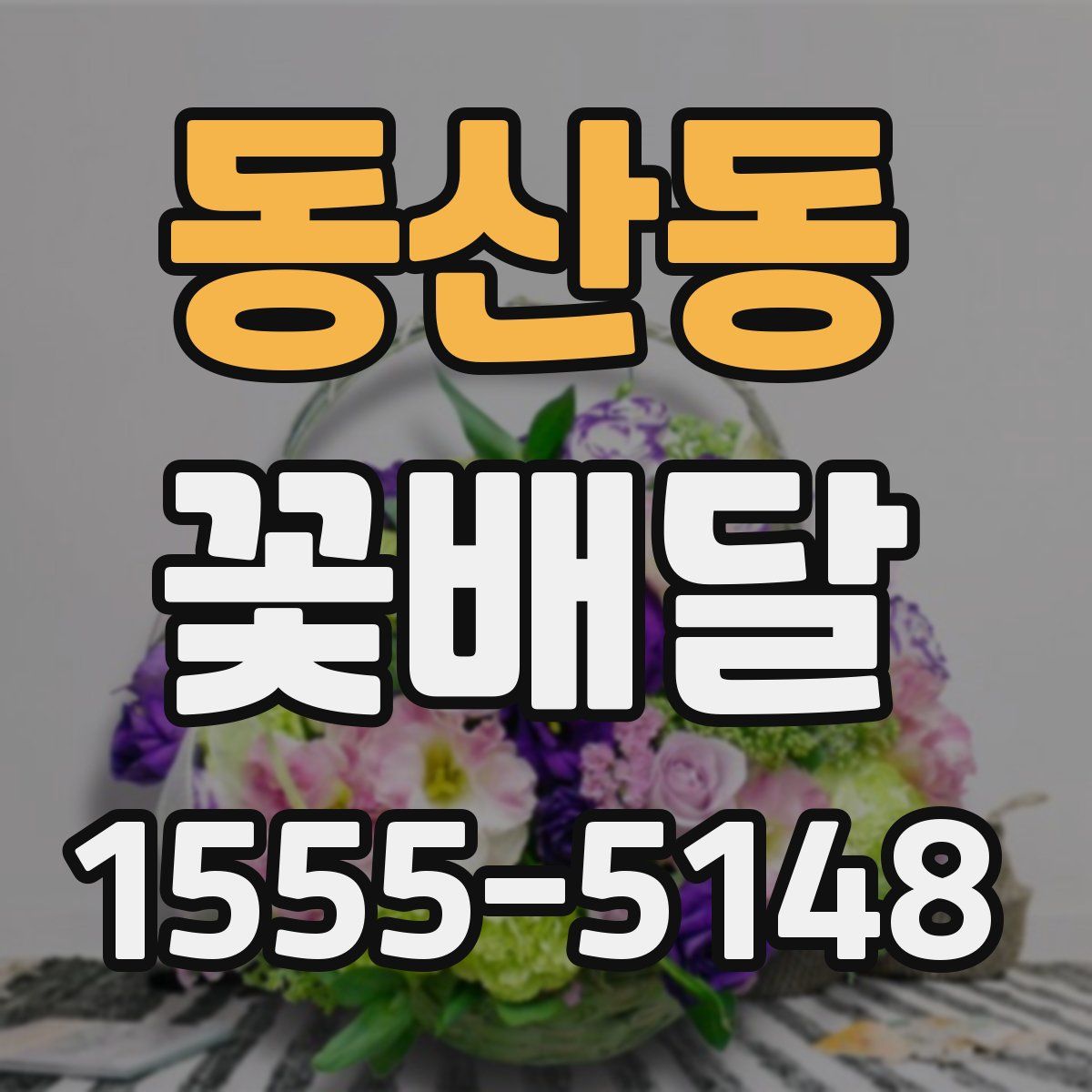 동산동 꽃배달