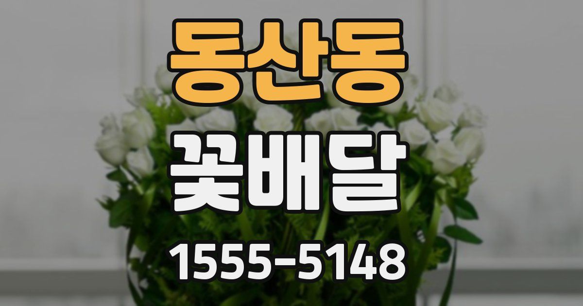 동산동 꽃배달