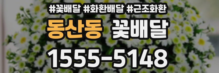 동산동 꽃배달