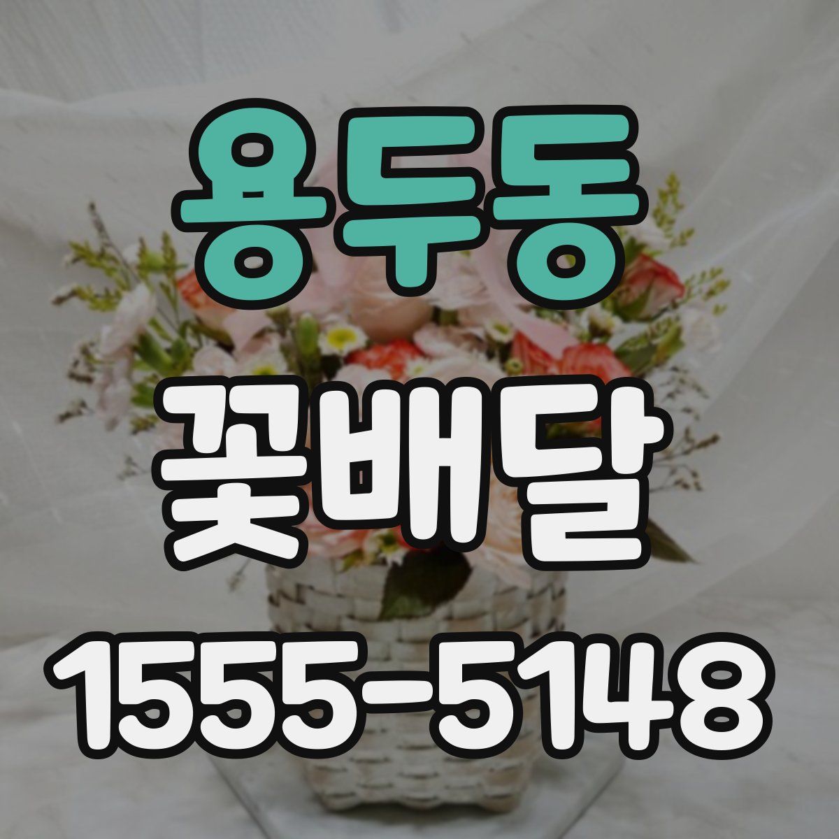 용두동 꽃배달