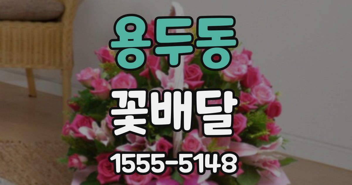용두동 꽃배달