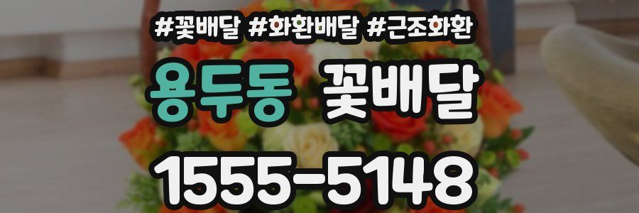 용두동 꽃배달