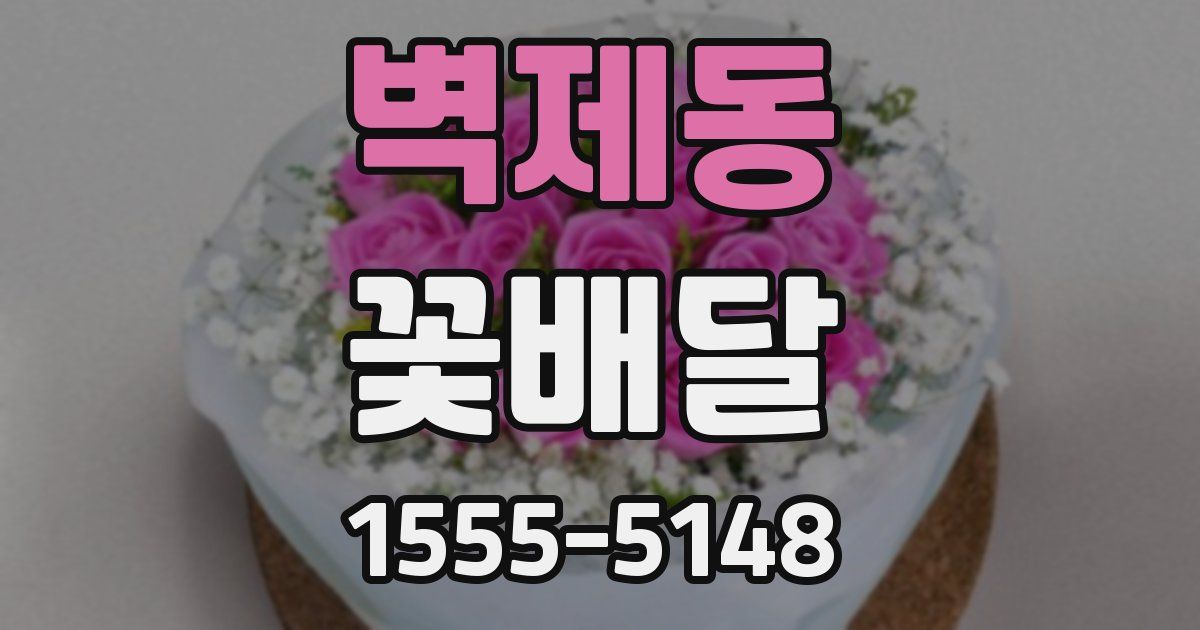벽제동 꽃배달