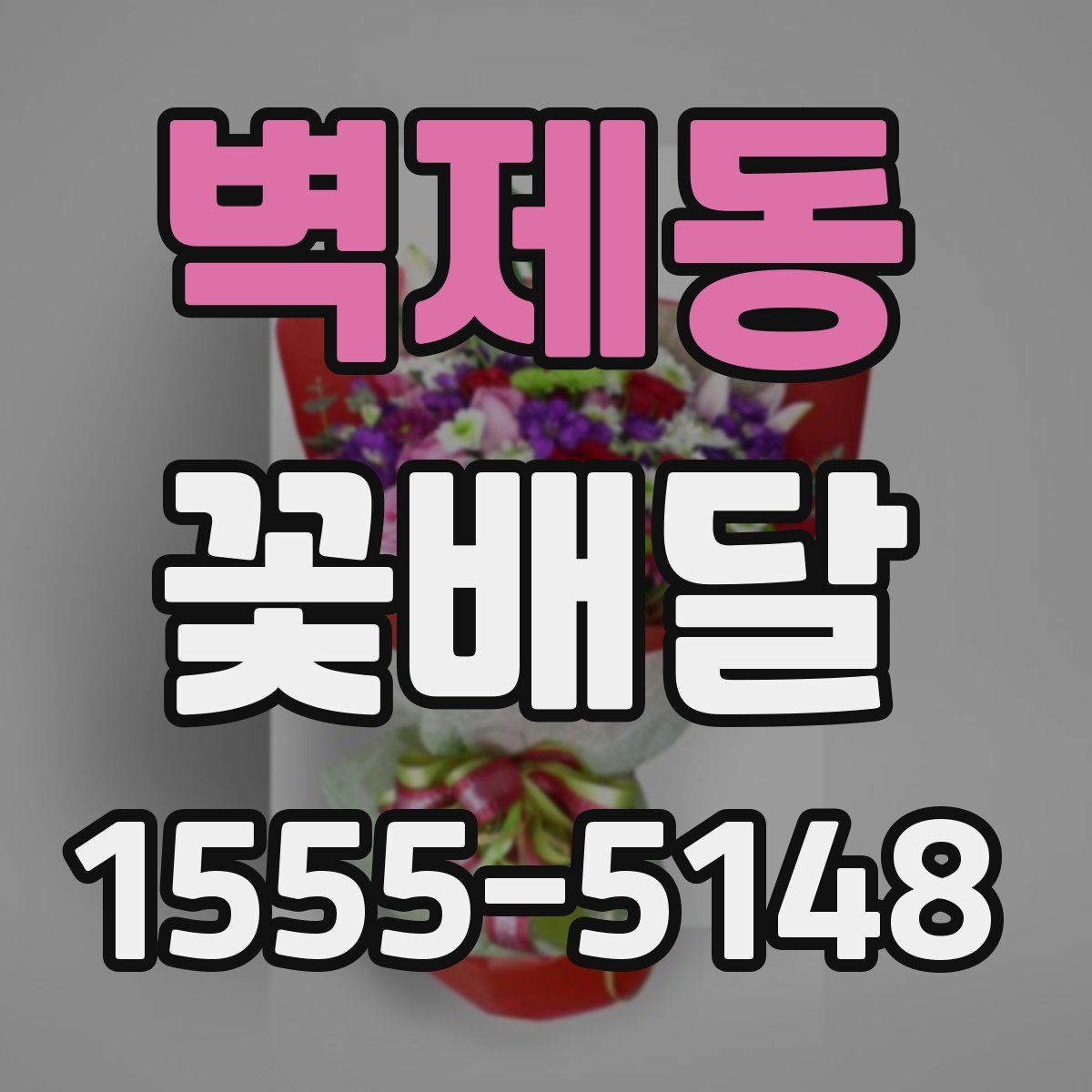 벽제동 꽃배달
