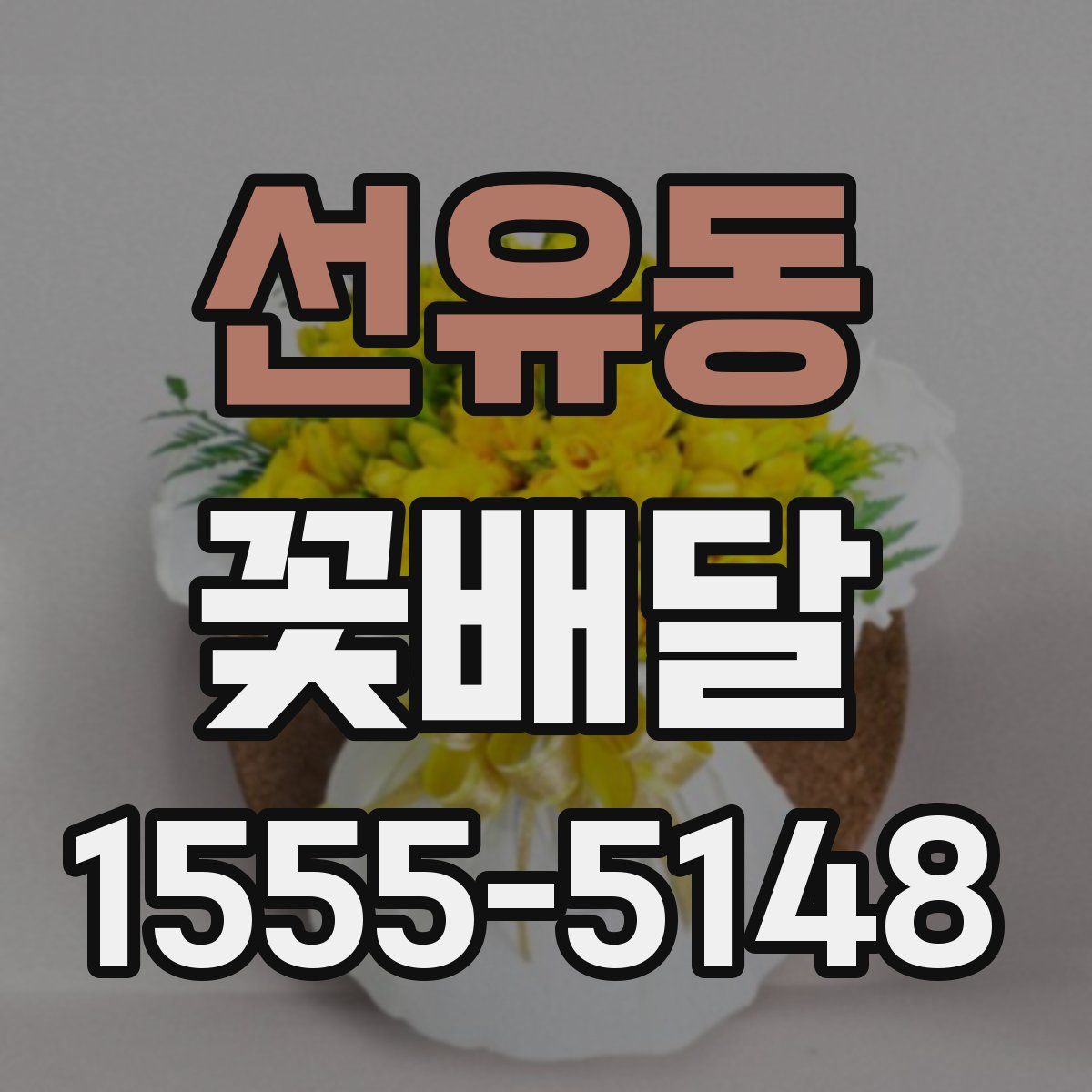 선유동 꽃배달