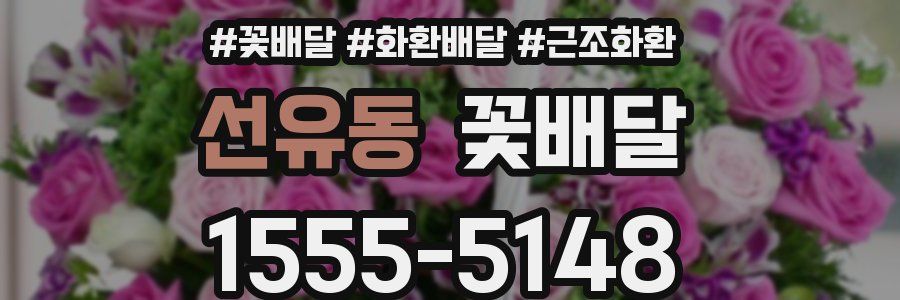 선유동 꽃배달