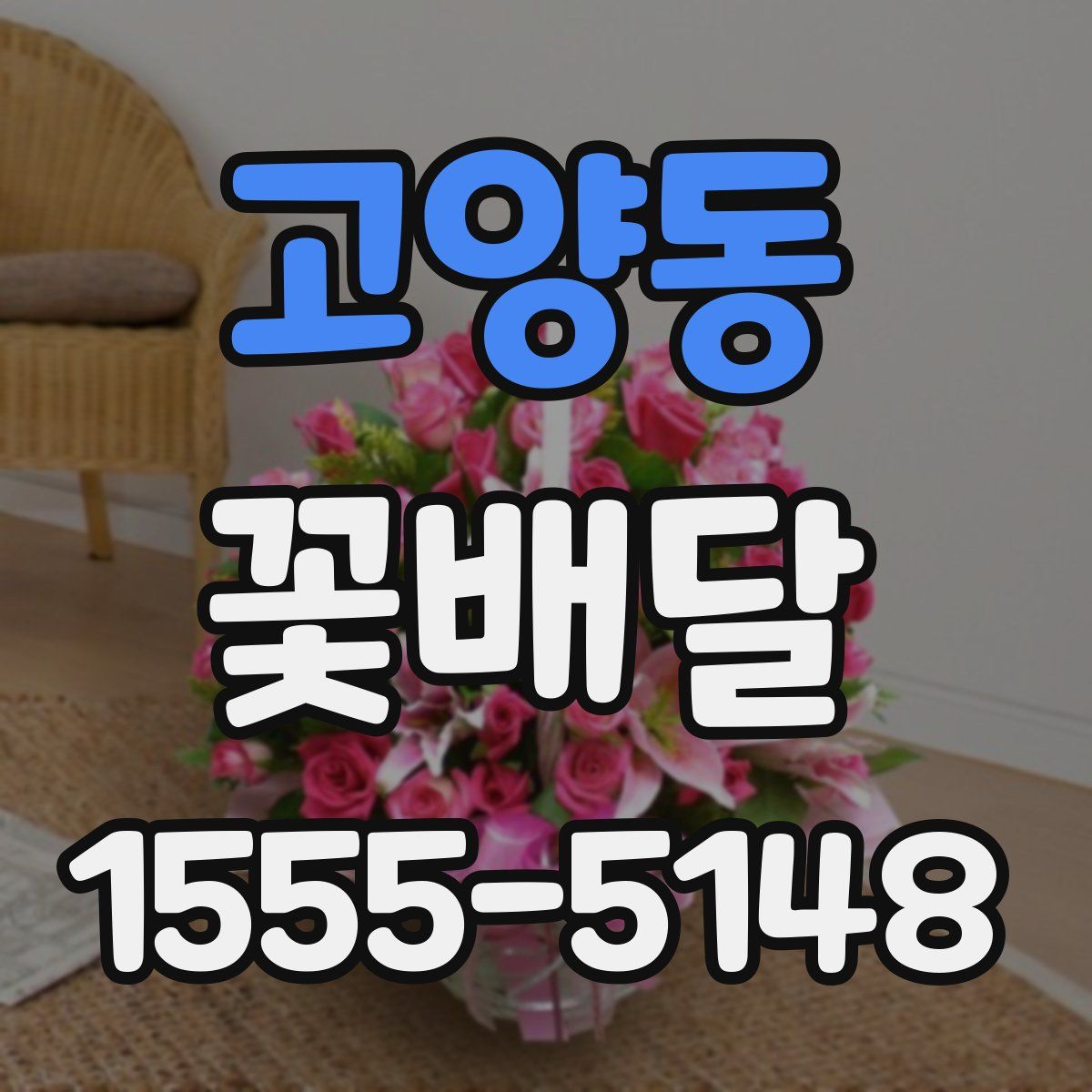 고양동 꽃배달