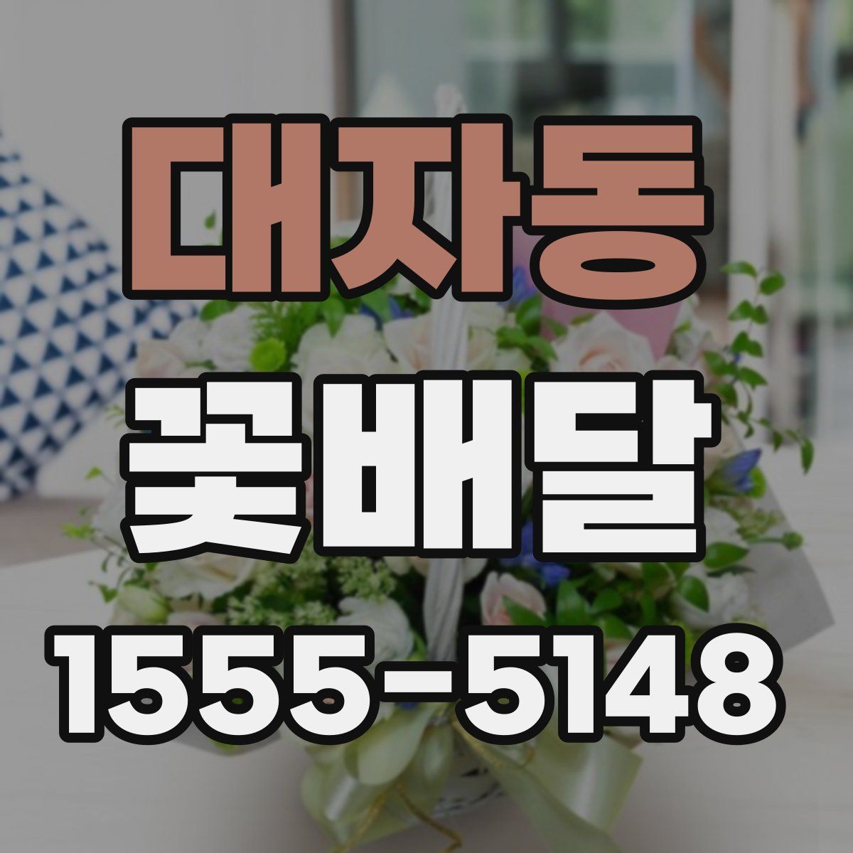 대자동 꽃배달